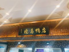门面-晓马鸭店(新芜路店)