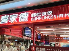 -喜家德虾仁水饺(长泰广场店)