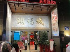 门面-潮福城大酒楼·潮粤菜·港式点心(阳光城店)