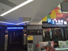 门面-洞庭土菜小炒馆(易发广场店)