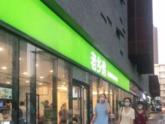 门面-老乡鸡(武汉中南梅苑小区地铁站店)