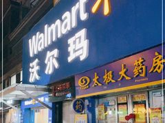 -沃尔玛超市(武侯店)