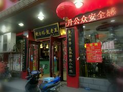 门面-龙老五汤店(站前西路店)