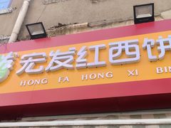 -宏发红西饼屋(天津路店)
