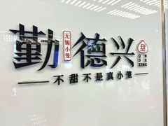 -勤德兴(湖滨路店)