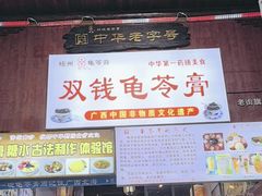 -梧州双钱龟苓膏(老街店)