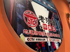 -老济南·地道济南菜(大明湖店)