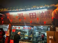 -三哥田螺(北书院街店)
