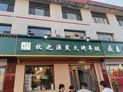 -牧之源炭火烤羊腿(沽源店)