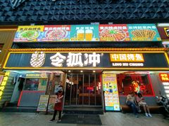 -令狐冲·炭烤活鱼(宝龙店)