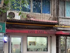 门面-LuluCake·路鹿蛋糕