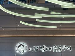 -西塔老太太泥炉烤肉(川沙百联店)