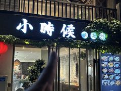 -小时候焗海鲜(鄞州万达店)