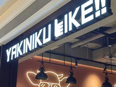 -焼肉ライク·烧肉LIKE(万菱汇店)