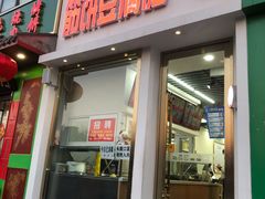 门面-筋饼豆腐脑一绝