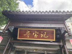 -寻宝记绍兴菜(鲁迅路店)