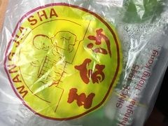 马兰头青团-王家沙点心店(南京西路总店)