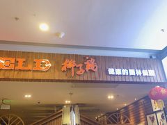 门面-润泽园椰子鸡(汇一城店)