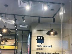 -自黑豆夫·臭豆腐夹馍(四海唐人街店)