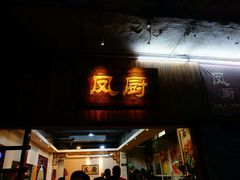 门面-凤厨顺德水乡凤味馆(大良锦龙路店)