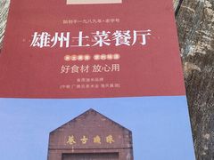 -南雄雄州土菜餐厅(粤北大厦店)