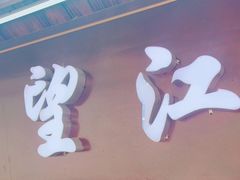 门面-望江饭店(13年精品店)