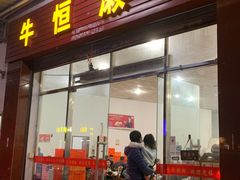 -牛恒濑粉