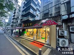 -雅酌园百姓菜馆(颐和路店)
