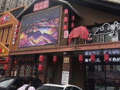 门面-山河屯铁锅炖(哈西站店)