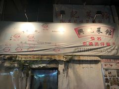 -兴记菜馆