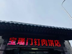 -宝瑞门钉肉饼店