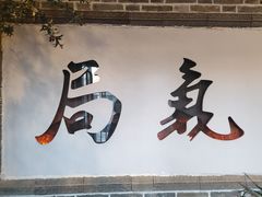 -局气 烤鸭·北京菜(前门店)