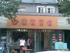 门面-茶南面馆(湖西街店)