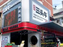 -三头牛·潮汕牛肉生蚝火锅 (夏湾店)
