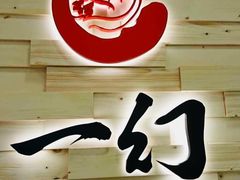 -一幻拉面(铜锣湾店)