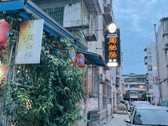 -周肥肠(江油总店)