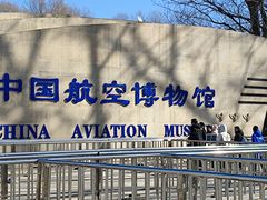 -中国航空博物馆