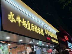 -水牛奶皇后糖水铺(深圳总店)