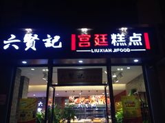 -六贤记(文三店)