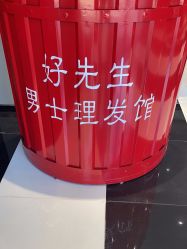 -好先生男士理发馆