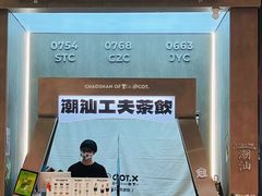 -茶月山·潮汕工夫茶饮(乐峰广场店)