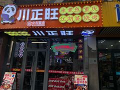 -川正旺江湖菜(三元桥店)