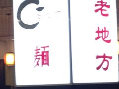 门面-老地方面馆(思南路店)