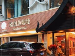 门面-阿诺泰·泰国餐厅(棕北店)