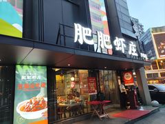 -肥肥虾庄·金牌油焖大虾(沙湖店)