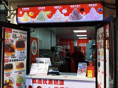 -冰冰酱老味刨冰绵绵冰(中山路总店)