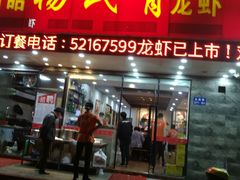 门面-杨氏青龙虾·羊蝎子(金盛路总店)