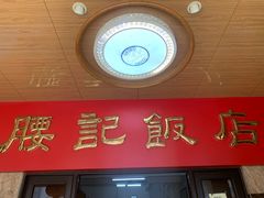-腰记饭店(龙源路店)
