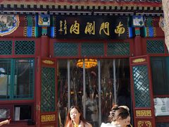 -南门涮肉(后海店)