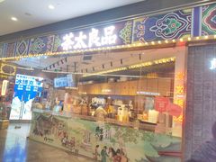 -茶太良品·北京特色茶饮(西站食宝街店)